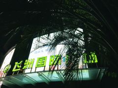 -飞洲国际广场