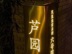 -芦园·私房菜