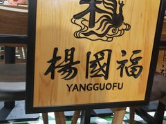 -杨国福麻辣烫
