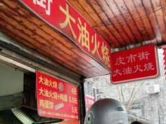 -皮市街大油火烧