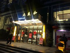 -大蓉和(双楠店)