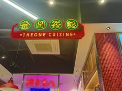 -明腾壹间茶餐厅(新都会花园广场店)
