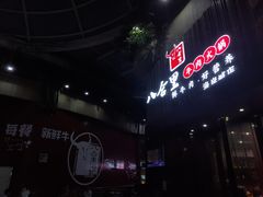 -八合里潮汕鲜牛肉火锅(深圳海岸城店)
