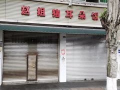 -赵姐猪耳朵饭店