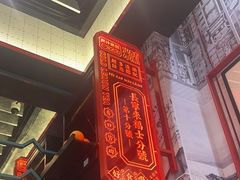 -肥汁米蘭香港米线(长宁来福士店)