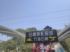 -白鹿原影视城