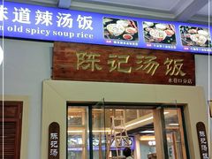 门面-陈记汤饭(水巷口店)