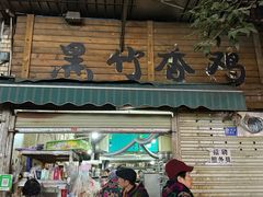 -黑竹香鸡(营和巷店)
