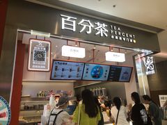 -百分茶(昆山万象汇店)