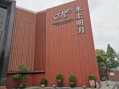 -水上明月·湖景餐厅