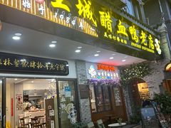 -王城醋血鸭老店