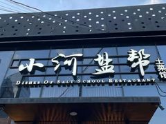 门面-小河盐帮·私家菜·烤鸭(三元桥·霄云路店)