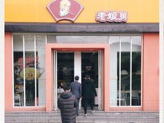 门面-老娘舅餐厅(黄龙体育中心店)