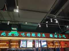 门面-亮欢寨快活林 酸汤鱼(仁怀店)