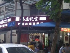 门面-雲记卢妈冷锅串串(中道街总店)