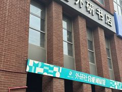 -外研书店(北京外国语大学西校区北外国际大厦店)