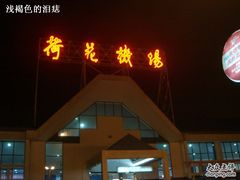 -张家界荷花国际机场