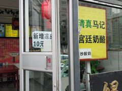 -清真马记宫廷奶酪(广渠门内大街店)