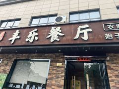 -丰乐餐厅·始于1999·本地老字号