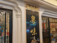 -粤味馆(黄河路店)