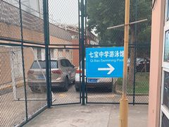 -七宝中学游泳馆