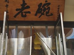 -老碗餐饮(前进路店)