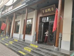 -一品渝香干锅鸭头(平安店)