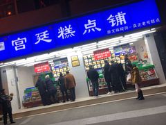 门面-宫廷糕点铺