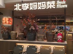 -北李·海肠捞饭·大连菜(望京凯德MALL店)