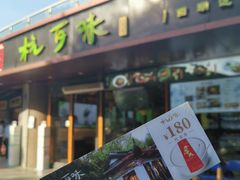 -杭百味·大众精选杭帮菜(西湖音乐喷泉店)