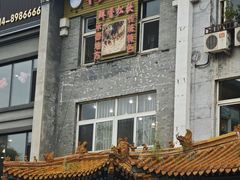 门面-清宫宴酒楼·计氏松枝包子