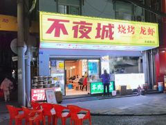-郑记•不夜城烧烤•龙虾•虾蟹(黄鹤楼店)