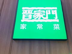 -晋家门·苏皖家常菜(雨花e-park店)