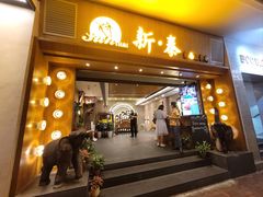 门面-新泰东南亚餐厅(尖沙咀店)