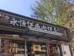 门面-清真永恒华威肉饼(潘家园店)
