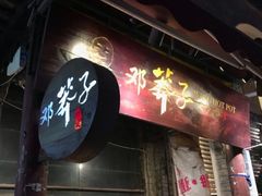 -邓莽子老火锅(鲁祖庙店)