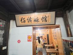 -佰仙面馆