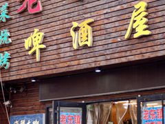 门面-老东镇啤酒屋海鲜加工·蒸汽海鲜·海鲜烧烤(台东店)