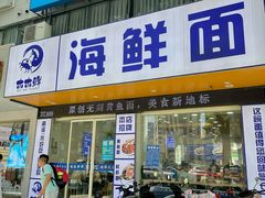 -木木鲜海鲜面(天一店)