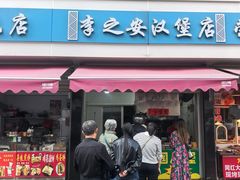 -李之安汉堡店