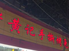 -老黄记手撕烤兔(玉林街店)