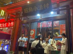 -旺角小渔村(二马路店)