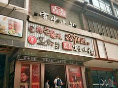 门面-宽坐火锅(万象城店)