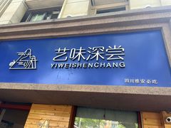 -艺味深尝(云锦路店)