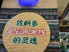 -云阿蛮云南生烫牛肉米线(奉贤路店)