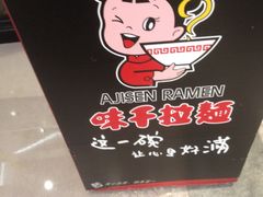 -味千拉面(航洋国际购物中心)