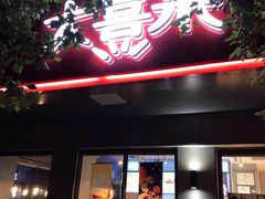 门面-大喜来daxilai(西新桥店)