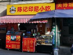 门面-陈记印尼风味小吃(北湖店)