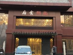 -乾州食府(小雁塔店)