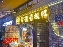 门面-卤师傅常德酱板鸭三十年老店